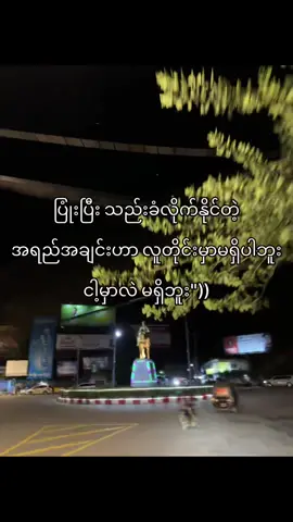 အခုခေတ်ကပြုံးပီး သည်းခံရင် ဖင်ပါတက်ချသွားလိမ့်မယ်#fypシ゚ #viral #fyp #foryou #foryoupage #tiktokmyanmar #ရောက်ချင်တဲ့နေရာရောက်👌 