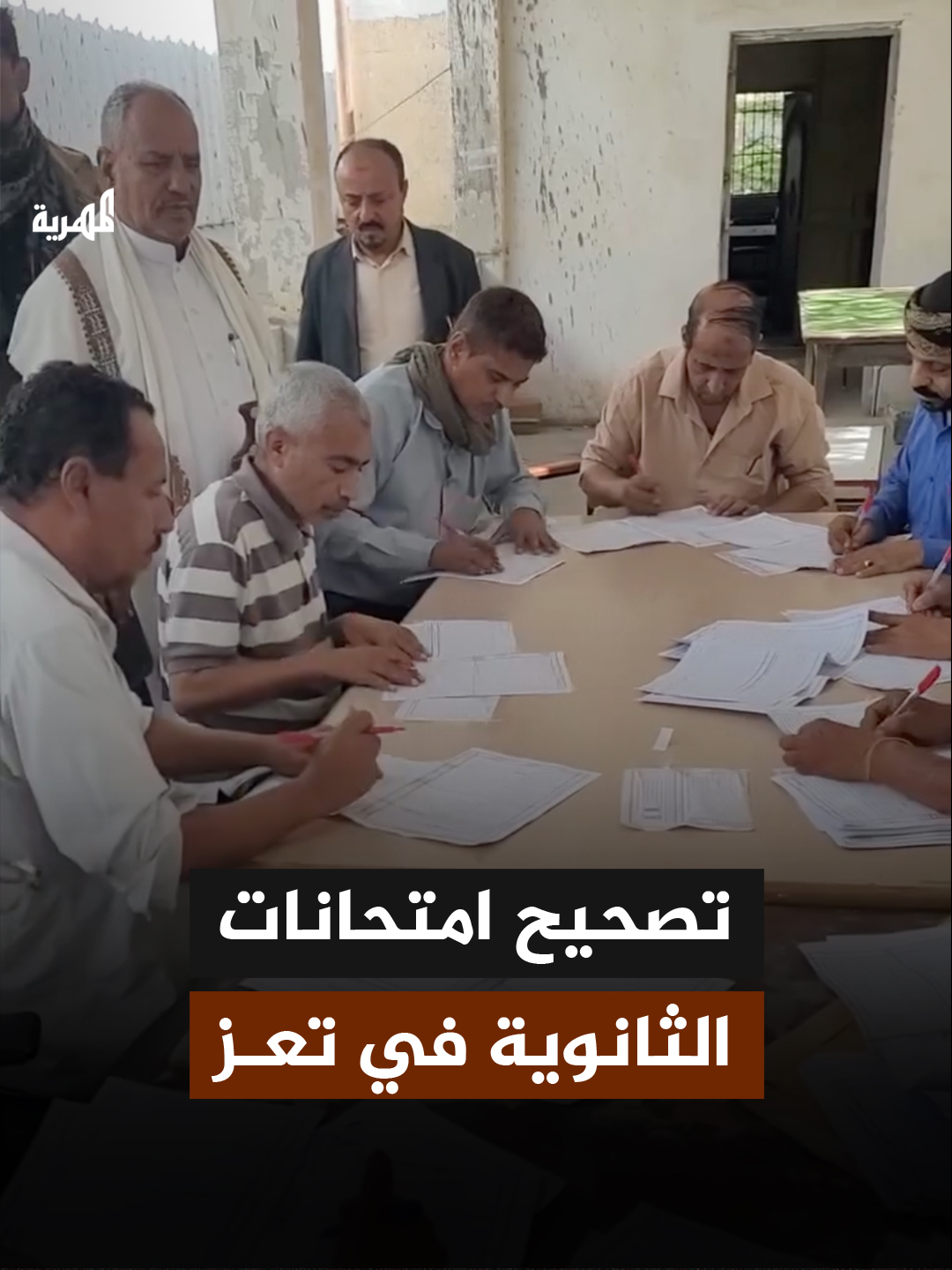 انطلاق عملية التصحيح لأوراق امتحانات طلاب الثانوية العامة في تعز #اليمن #قناة_المهرية #تعز