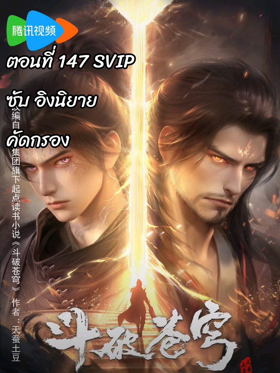 ตอนที่ 147 อิงนิยาย สัประยุทธ์ทะลุฟ้า ซีซั่น 5 SVIP🔥 斗破苍穹 第5季 สัประยุทธ์ทะลุฟ้า ซีซั่น 5 Battle Through the Heavens #อนิเมะจีน❤️ #อนิเมะ3d #อนิเมะซับไทย #CapCut #FXCutAudio #effectvideo #ติงจีน🇨🇳 #3danimation #animetiktok #ฟีดดดシ💗 