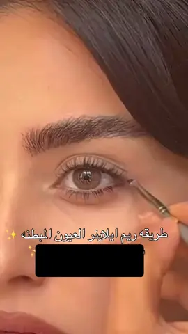 ايلاينر العين المبطنه 👁️❤️ #تريند #ترند #trending #trend #explor #explore #فولو🙏🏻لايك❤️اكسبلور🙏🏻🌹💫 #فولو❤️ #ايلاينر #ايلاينر_العيون_المبطنة #Eyeliner 