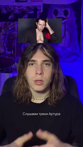 Слушаем треки Артура Пирожкова и говорим о них)  Спасибо за просмотр! Буду рад вашему комментарию! #артурпирожков #пирожков #чика #зацепила #чепомузыке? #музыка #обзор 