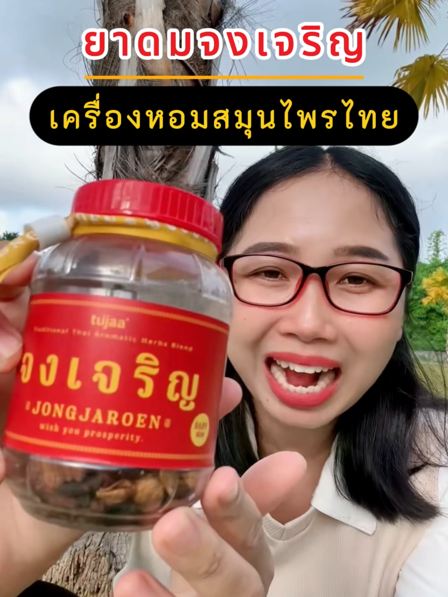 ยาดมจงเจริญ เครื่องหอมสมุนไพร JV 