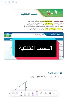 شرح درس النسب المثلثية #ثالث_متوسط #الثالث_متوسط #رياضيات #الرياضيات #maths #تعلم_على_التيك_توك #اختبار_مركزي 