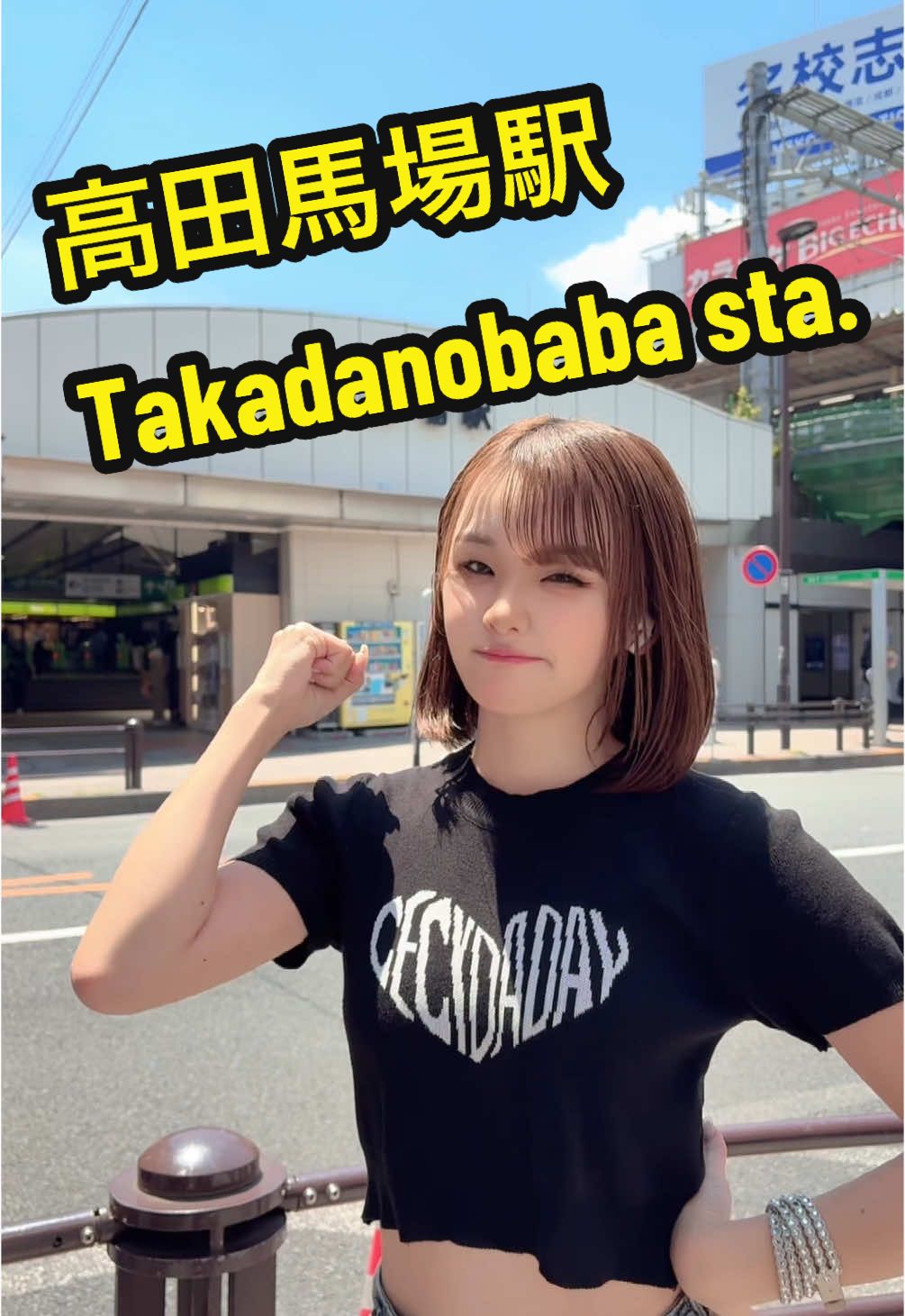 【🚃山手線1周チャレンジ🚃】 #03 #WomenOfTikTok #関西コレクション25aw #関コレ #山手線 #高田馬場 #高田馬場駅 