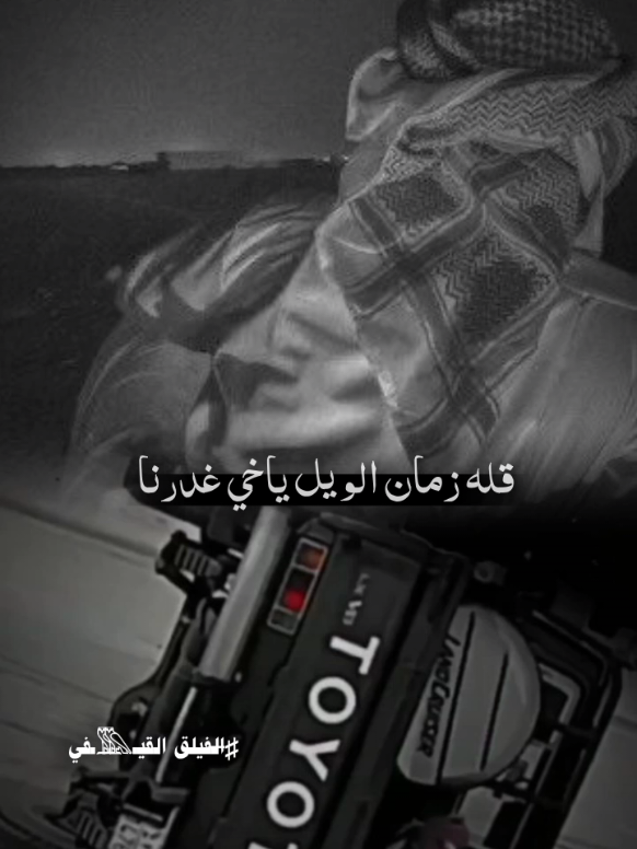 قله زمان الويل ياخي غدرنا.!!!? ابو قناف الطويل  #جديدي #تصميمي #جديد #الفيلق_القيفي #تصاميم_فيديوهات🎵🎤🎬 #تصاميم #عبارات #شروحات #ابو_قناف_الطويل #الاحمدي #اكسبلور #متابعه #اعاده_نشر🔁 