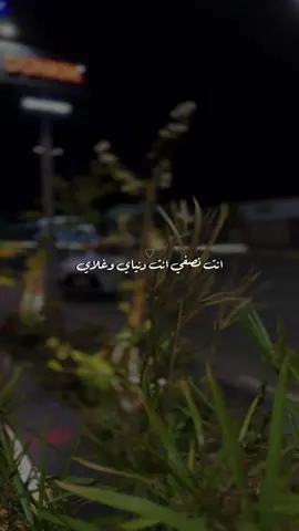 انت نصفي انت دنياي وغلاي 😔♥️ @