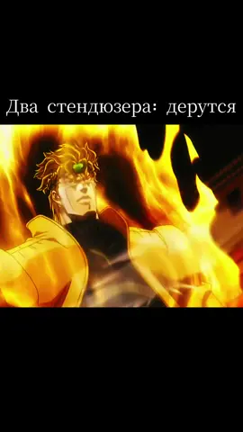 Real #jojo #jojosbizarreadventure #stand #dio #diobrando #jotaro #jotarokujo #окак 