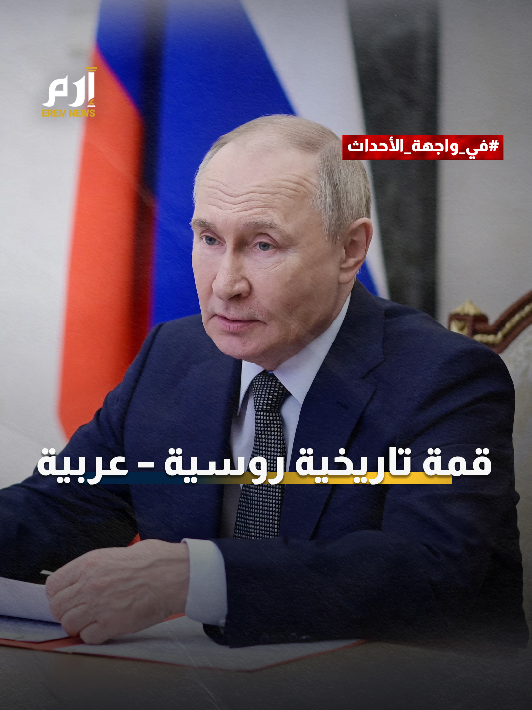 #بوتين يخطط لقمة تاريخية .. هل تكون نقطة تحول في العلاقات العربية الروسية؟ #إرم_نيوز #روسيا
