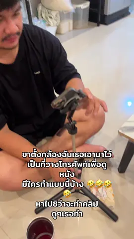 ขาตั้งกล้องใช้ทำประโยชน์ได้เยอะกว่าตั้งกล้อง 🤣🤣🤣
