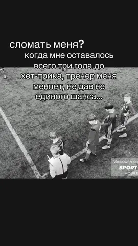 Такова суровая реальность, несправедливо 😓#тильт #грусть #замена #хеттрик #рекомендации #футбол #неверят 
