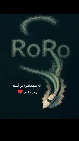 انا عشقت الموج من أسمك وحبيت البحر ❤️. #ترند#لايك #اكسبلورexplore #CapCut #RRR 
