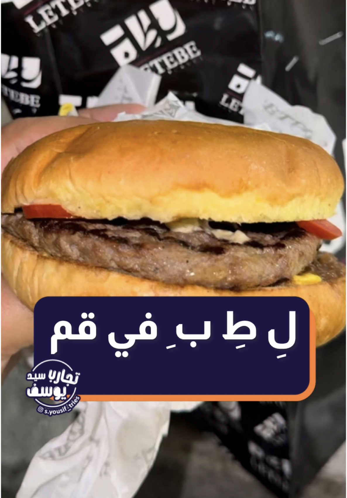 🍔|•• @letebe.ir  مطعم لِ طِ بِ - قم المقدسة بلوار أمين - ابتداي بلوار صدوقي (زنبيل آباد)