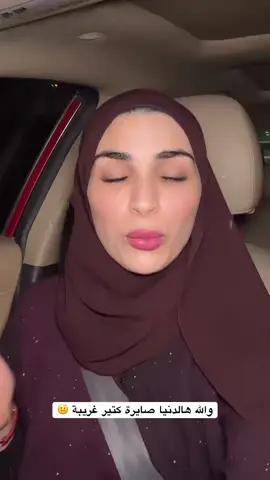 غريبة يعني 😒😒