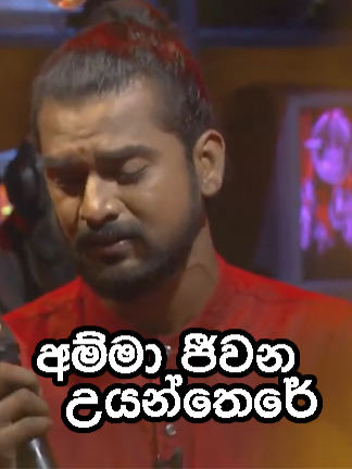 මවුනි ඔබේ කිරි දියෙන් තෙමනු මැන | Amma Jeewana Uyanthere #foryou