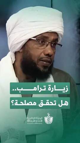 هل زيارة ترامب الآن تحقق مصلحة فعلية للأمة؟ = الشيخ عبدالحي يوسف، عميد أكاديمية أنصار النبي ‎ﷺ#غزة_فلسطين #القدس_لنا🇵🇸🕌 #غزة_العزة🇵🇸 #غزة #السعودية #السودان #مصر #مصر_السعوديه_العراق_فلسطين