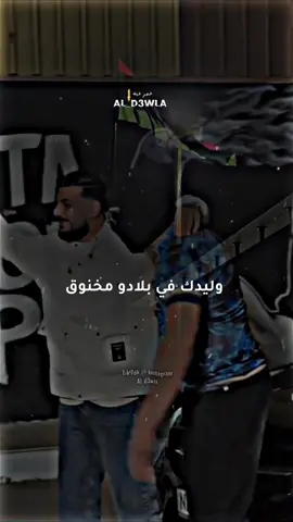 وايدك في بلادو مخنوق 😔💔👌#ستوريات #الدولة😎🇱🇾 #تيم_الدولة #مصمم_الدولة #تصميم_فيديوهات🎶🎤🎬 #تصميمي #ستوريات_انستا #مصمم_ستوريات 