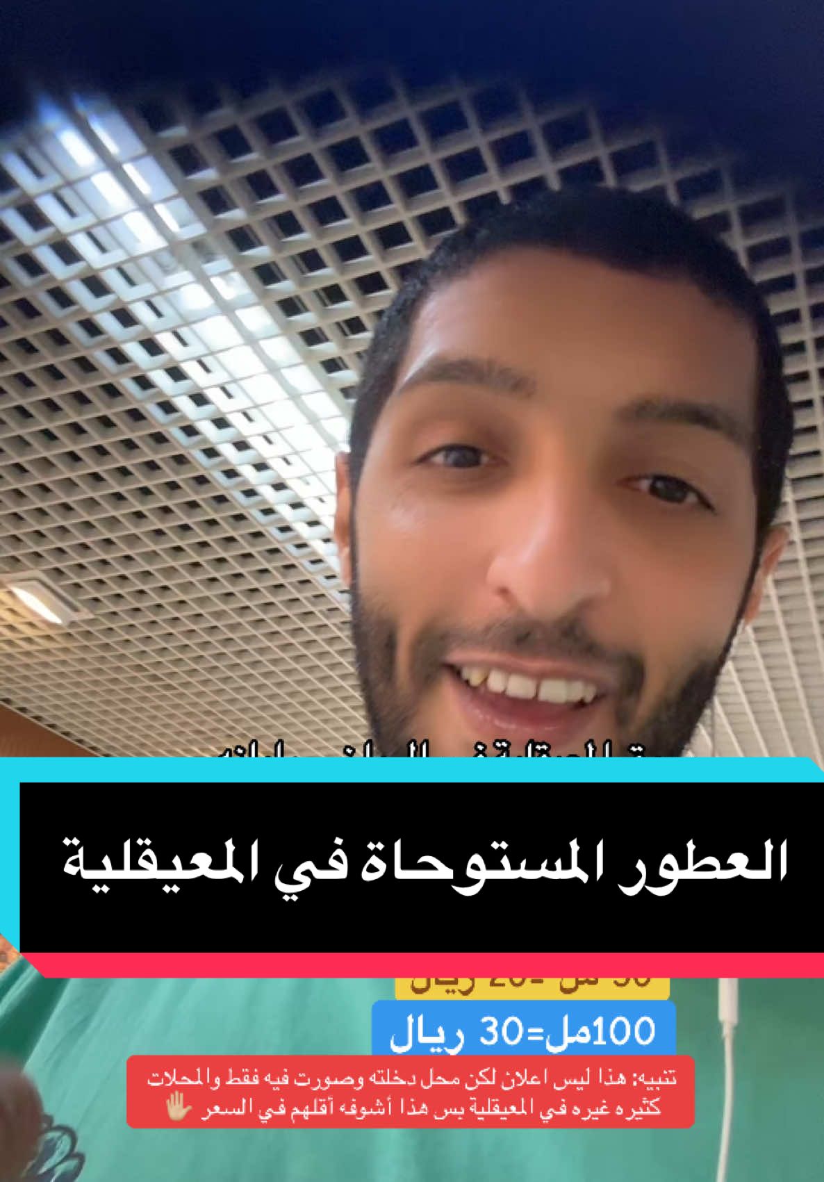 يا جماعة .. تعالوا المعيقلية في الرياض وركّب العطر اللي تبيه بالسعر اللي تبيه .. لا يخدعونك حقين الاعلانات والمتاجر .. والله اكثرهم يركبون العطور هنا وبأسعار منخفضة ويبيعون علينا بأسعار عالية جداً مقارنه بالتكلفة الحقيقية .. انا فقط ناقل وجربت كثير .. لا يقولون لك عطور مستوحاة وخرطي .. ترا كلها هنا في المعيقلية .. #اكسبلورexplore #الشعب_الصيني_ماله_حل😂😂 #fyppppppppppppppppppppppp #المعيقلية 