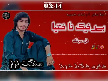 song 🎵 #unfrezzmyaccount🙏🙏 #fypシ゚ #foryou #brahvi #balochi #song #foryoupage❤️❤️ #❤️‍🔥 #❤️‍🔥🥺❤️‍🔥🦋 @❣️سردار❣️ابرار❣️بلوچ❣️ 