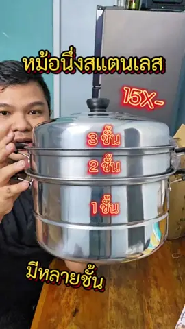 หม้อนึ่ง 3 ชั้น หม้อซึ้งสแตนเลส ตัวนี้อเนกประสงค์มาก หม้อใหญ่ทำได้หลายเมนู #หม้อซึ้ง #หม้อซึ้งสแตนเลส #หม้อซึ้งนึ่งสแตนเลส #หม้อซึ้งสแตนเลส3ชั้น ชั้น #หม้อนึ่งสแตนเลส #หม้อนึ่งอาหาร #หม้อนึ่งอเนกประสงค์ #หม้อนึ่งสแตนเลส3ชั้น #หม้อนึ่งซึงสแตนเลส #หม้อนึ่งสแตนเลสเกรดทําอาหาร #ของใช้ #ของใช้ในบ้าน #ของใช้ในครัวเรือน #ควรมีติดบ้านไว้เลย #ในครัวต้องมี #แม่ #แม่ครัว #พ่อครัว #อาหารทําเอง #อุปกรณ์ครัว #อุปกรณ์ในครัวอุปกรณ์ทําอาหาร #อาหารนึ่ง #นึ่ง #ซึ้ง #หม้อ 