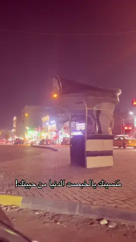 بغداد♥️#ترندات #تيك_توك #اكسبلورexplore #fypシ゚ 