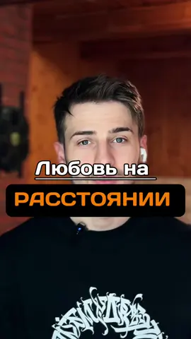 Любовь на расстоянии. 