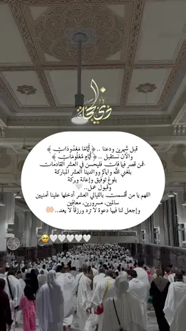 قبل شهرين ودعنا .. ﴿ أَيَّامًا مَعْدُودَاتٍ ﴾  والآن نستقبل .. ﴿ أَيَّامٍ مَّعْلُومَاتٍ ﴾   -فمن قصر فيما فات فليحسن في العشر القادمات بلغني الله واياكم ووالدينا العشر المباركة بلوغ توفيـق وإعانة وبركة  وقبـول عمل.. 🤍 اللـهم يا من أقسمت بالليالي العشـر آدخلها علينا آمنيين سالمين، مسرورين، معافين وإجعل لنا فيها دعوة لا ترد ورزقـاً لا يعد.. 🤲🏻#عشر_ذي_الحجة #اللهم_امين 