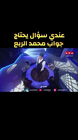 #عاكس_خط #محمد_الربع عندي سؤال يحتاج#اليمن🇾🇪 #الجمهوريه_اليمنيه🇾🇪 #تريند #مشاهدات #اكسبلور #متابعه_ولايك #صنعاء_تعز_عدن_اب_ذمار_حجة_حضرموت 