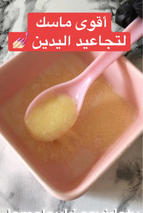 اقوى ماسك لتجاعيد اليدين #وصفات_طبيعية #جمال_طبيعي #عناية_بالبشره #خلطات_مجربة #عناية_ذاتية #التخلص #من #تجاعيد #اليدين #تجاعيد_اليدين #تبييض_اليدين #تفتيح_اليدين #عناية_باليدين 