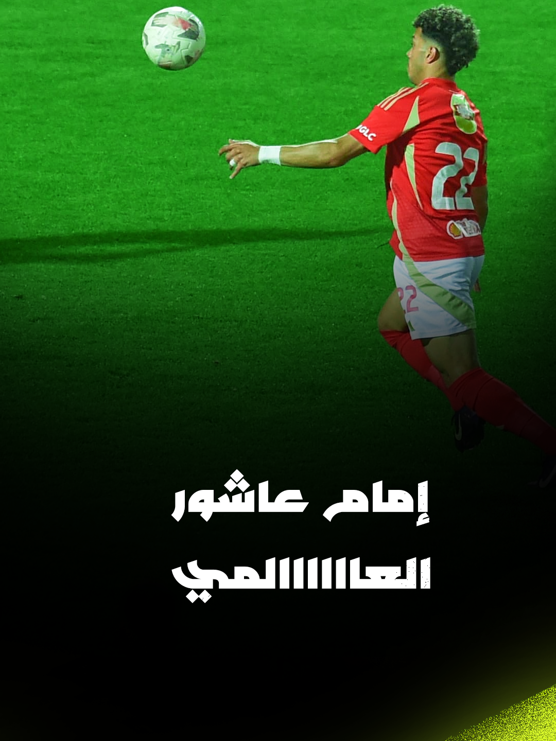 إمام عاشور يسجل أجمل اهداف دوري Nile لـ الأهلي في شباك البنك الأهلي 📷 برعاية cocacola
