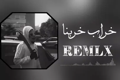 #خراب خربنا#ريمكس مصري #متابعه_ولايك_واكسبلور_فضلا_ليس_امر #مشاهده_ممتعه🥀 