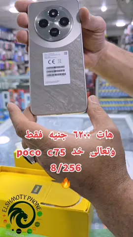 الشموتي فون أفضل سعر في مصر 🔥 #elshmoty_phone #شاومي #poco #foruyou #بنها #banha #هواتف #موبايلات #fyp 