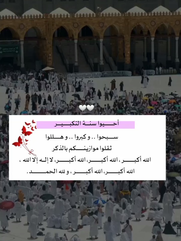 #سبحوا_وكبروا_وهللوا🕋 #لبيك_اللهم_لبيك_لبيك_لا_شريك_لك #foryou #foryoupage #fypシ 