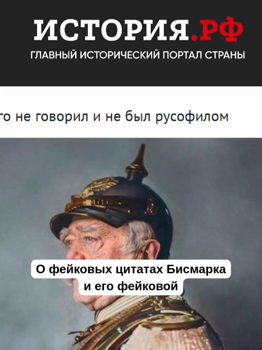 Фейковые цитаты Бисмарка #штефанов #войнавукраине #война #переговоры #историяроссии 