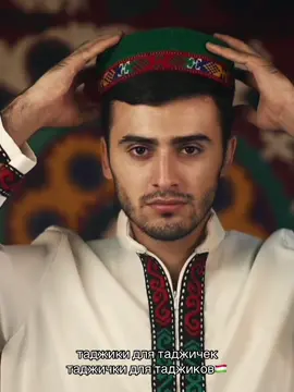 без исключений☺️❤️ #таджикистан #душанбесити🇹🇯 #бапеш #fyp #tajikistan #рекомендации #родина #таджики #таджички #CapCut #родина #душанбе 