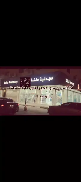 صيدلية دلتا❎سكربتات✅#هلا_مدريد #ضحك#مالي_خلق_احط_هاشتاقات🧢 #مالي_خلق_احط_هاشتاقات🦦 #سلملي_مو_تنسى_😂 #شي_علاشي_ماعدكم_شي✌🏻✈ 