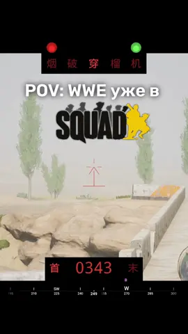 WWE уже в SQUAD #squad #сквад #squadgameplay 
