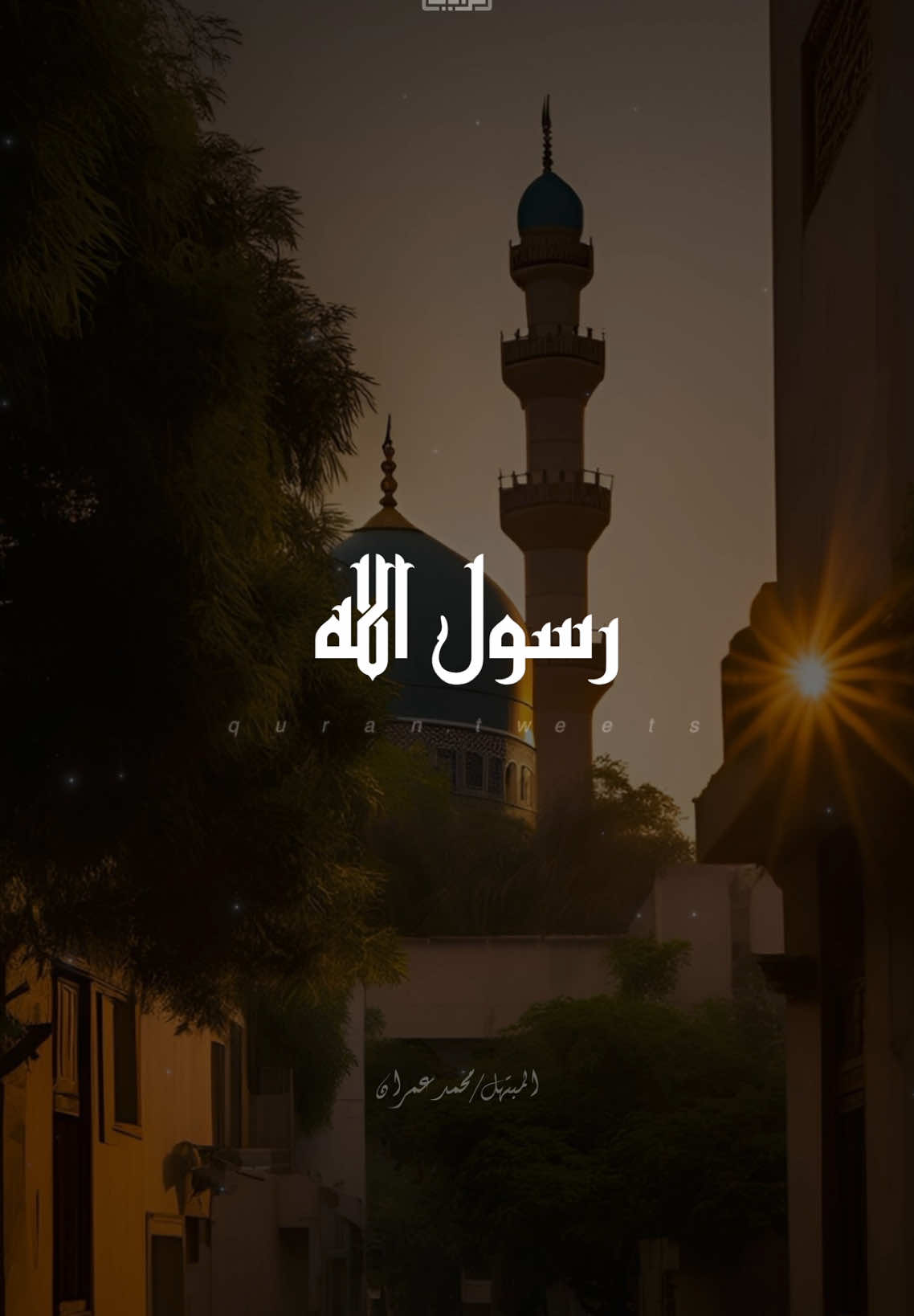 رسول الله طال بي الحنين❤️ || محمد عمران📻 #fpyyyyyyyyyyyyyyyyyyyyyy #نصر_الدين_طوبار #ابتهالات 