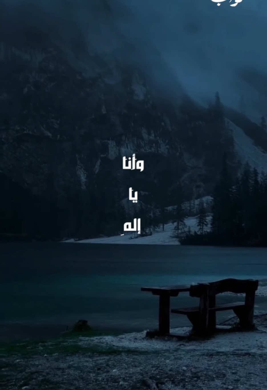 دعاء الامام السجاد (ع) اذا استقال من ذنوبه - مرتضى قريش  . . . في طيّات الليل، وبين أنفاس السكون، يناجي الإمام السجاد عليه السلام ربَّه بدعاءٍ تهتز له الأرواح، دعاء من استقال من ذنوبه بقلبٍ نادم، ودمعٍ سخي، وصوتٍ متهدّجٍ بالرجاء. يقف الإمام، وارث الألم النبوي، بين يدي الله لا متكبّرًا ولا معتمدًا على نسبٍ ولا عمل، بل معترفًا بالتقصير، مستعظمًا الذنب، مستصغرًا الطاعة، مستجيرًا برحمةٍ وسعت كل شيء. إنه دعاء التائب الأواب، الذي ضاقت عليه نفسه، ففتح له باب الرجوع، فدخل منه مطأطئًا رأسه، معلّقًا قلبه بالعفو. يناجي ربَّه بكلماتٍ تفجّر ينابيع التوبة في القلوب، وتخلع رداء الغرور عن النفوس، فتستشعر فقرها الكامل إلى المغفرة، وإلى سترٍ لا يفضح، وعفوٍ لا يُردّ. يقول الإمام، كما في الصحيفة السجادية: “إلهي! أنا الذي أسأت، أنا الذي أخطأت، أنا الذي هممت، أنا الذي جهلت، أنا الذي غفلت… أنا المقرّ بذنبي، المعترف بخطيئتي… فاغفر لي ذنوباً توجب الحِجاب، واصفح عن خطايا تستنزل العقاب…” هذا الدعاء ليس مجرد ألفاظ، بل هو رحلة روحية نحو الصفح الإلهي، وانكسارٌ عزيز في حضرة ربٍّ رحيم، ومدرسة للتوبة الصادقة تُعلِّم الإنسان كيف يكون صادقًا مع نفسه أولًا، ثم مع الله . . . . . . #أهل_البيت #حب_أهل_البيت #خدام_الحسين #القرآن_والعترة #الإسلام #الإمام_علي #نهج_البلاغة #وصي_الرسول #دعاء_كميل #دعاء_الندبة #زيارة_الأربعين #یا_صاحب_الزمان  #دعاء_أبي_حمزة_الثمالي #لحظات_السحر #روحانية #مناجاة #التوبة #الخشوع #دعاء_الإمام_السجاد #التوبة_والرجوع_إلى_الله #الصحيفة_السجادية 