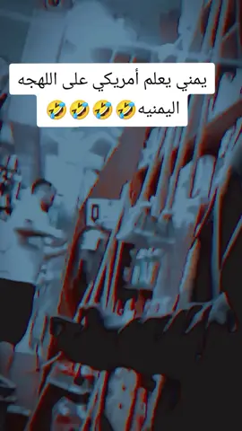 يمني يعلم أمريكي على اللهجه اليمنيه #الشعب_الصيني_ماله_حل😂😂😂 #عب_الصيني_ماله_حل #الشعب_الصيني_ماله_حل #اليمن🇾🇪المملكة🇸🇦_عمان🇴🇲_الاردن🇯🇴ليبيا، #يمن_صنعاء_روح_قلبي_عدن_تعز_إ #اليمن_صنعاء_روح_قلبي_عدن_تعز_إب #اليمن_صنعاء_روح_قلبي_عدن_تعز_إب #اليمن🇾🇪المملكة🇸🇦_عمان🇴🇲_الاردن🇯🇴ليبيا، #اليمن_صنعاء_روح_قلبي_عدن_تعز_إ #اليمن🇾🇪المملكة🇸🇦_عمان🇴🇲_الاردن🇯🇴ليبيا، #يمن_صنعاء_روح_قلبي_عدن_تعز_إ #اليمن_صنعاء_روح_قلبي_عدن_تعز_إ #اليمن🇾🇪المملكة🇸🇦_ #اليمن🇾🇪المملكة🇸🇦_ #الشعب_الصيني_ماله_حل😂😂😂 #الشعب_الصيني_ماله_حل #اليمن #اليمن🇾🇪المملكة🇸🇦_عمان🇴🇲_الاردن🇯🇴ليبيا، #عب_الصيني_ماله_حل #الشعب_الصيني_ماله_حل #اليمن🇾🇪المملكة🇸🇦_عمان🇴🇲_الاردن🇯🇴ليبيا، #الشعب_الصيني_ماله_حل #عب_الصيني_ماله_حل #اليمن_صنعاء_روح_قلبي_عدن_تعز_إ #اليمن_صنعاء_روح_قلبي_عدن_تعز_إب #اليمن_صنعاء_روح_قلبي_عدن_تعز_إ #ماطرف_النوم_عيني_ولاهنيت_رقاد #الشعب_الصيني_ماله_حل😂😂😂 #عب_الصيني_ماله_حل #الشعب_الصيني_ماله_حل #اليمن🇾🇪المملكة🇸🇦_عمان🇴🇲_الاردن🇯🇴ليبيا، #اليمن_صنعاء_روح_قلبي_عدن_تعز_إ #اليمن_صنعاء_روح_قلبي_عدن_تعز_إب #يمن_صنعاء_روح_قلبي_عدن_تعز_إ #اليمن🇾🇪المملكة🇸🇦_ #فتى_بني_هاشم #الشعب_الصيني_ماله_حل😂😂😂 #اذاويسالوك 