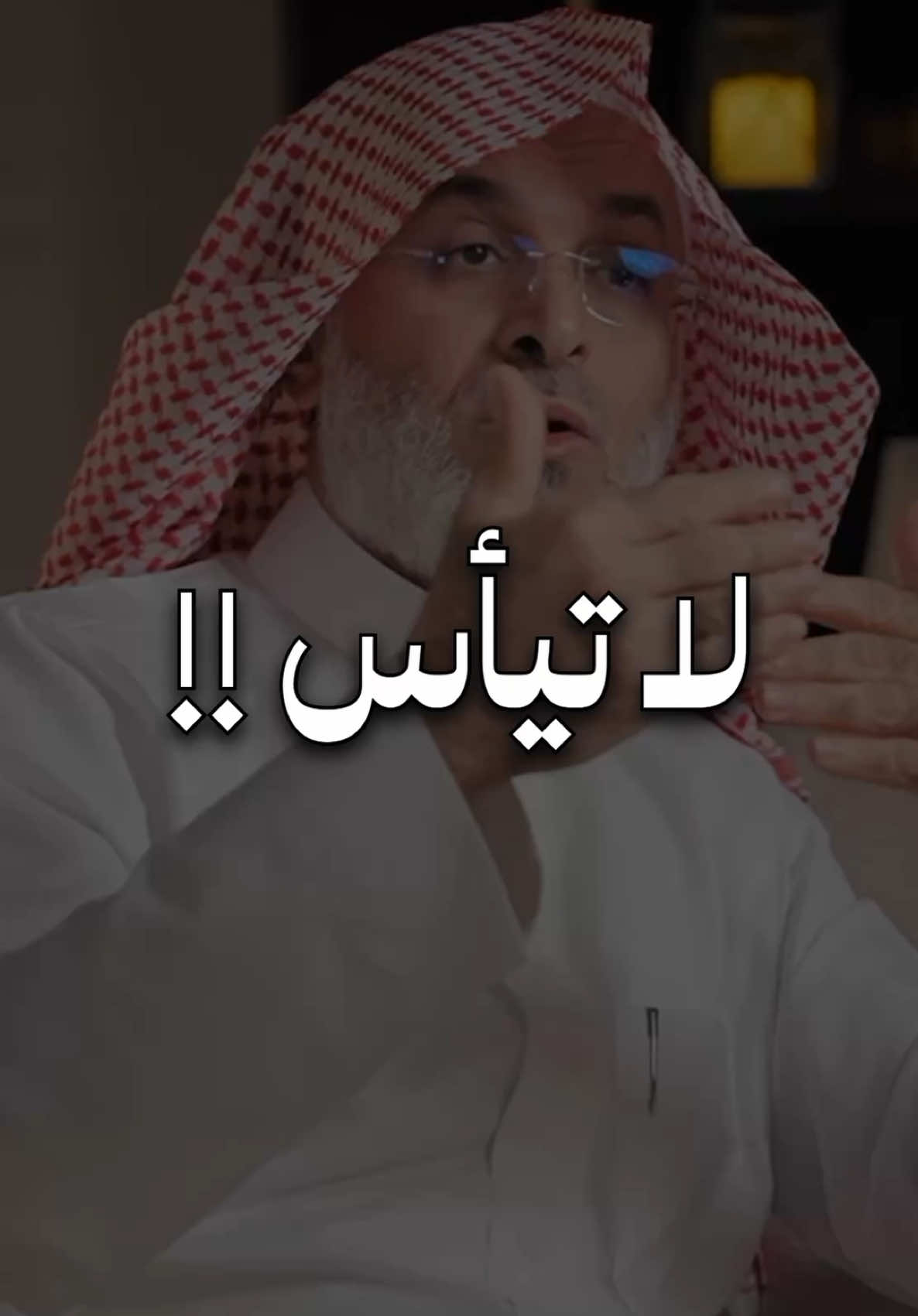 المؤمن لا ييأس من روح الله، لأنه يعلم أن رحمة الله أوسع من كل ألم، وأن الفرج قد يأتي في لحظة لا يتوقعها. مهما اشتدت الضيقة وطال الانتظار، يبقى قلب المؤمن متعلقًا بوعد الله: “إِنَّهُ لَا يَيْأَسُ مِنْ رَوْحِ اللَّهِ إِلَّا الْقَوْمُ الْكَافِرُونَ” [يوسف:87]. فلا تفقد الأمل، فما خاب من قال يا رب بيقين. #اليقين_بالله #لا_تيأس #روح_الله #الفرج_قريب #الثقة_بالله #الطمأنينة #رحمة_الله 