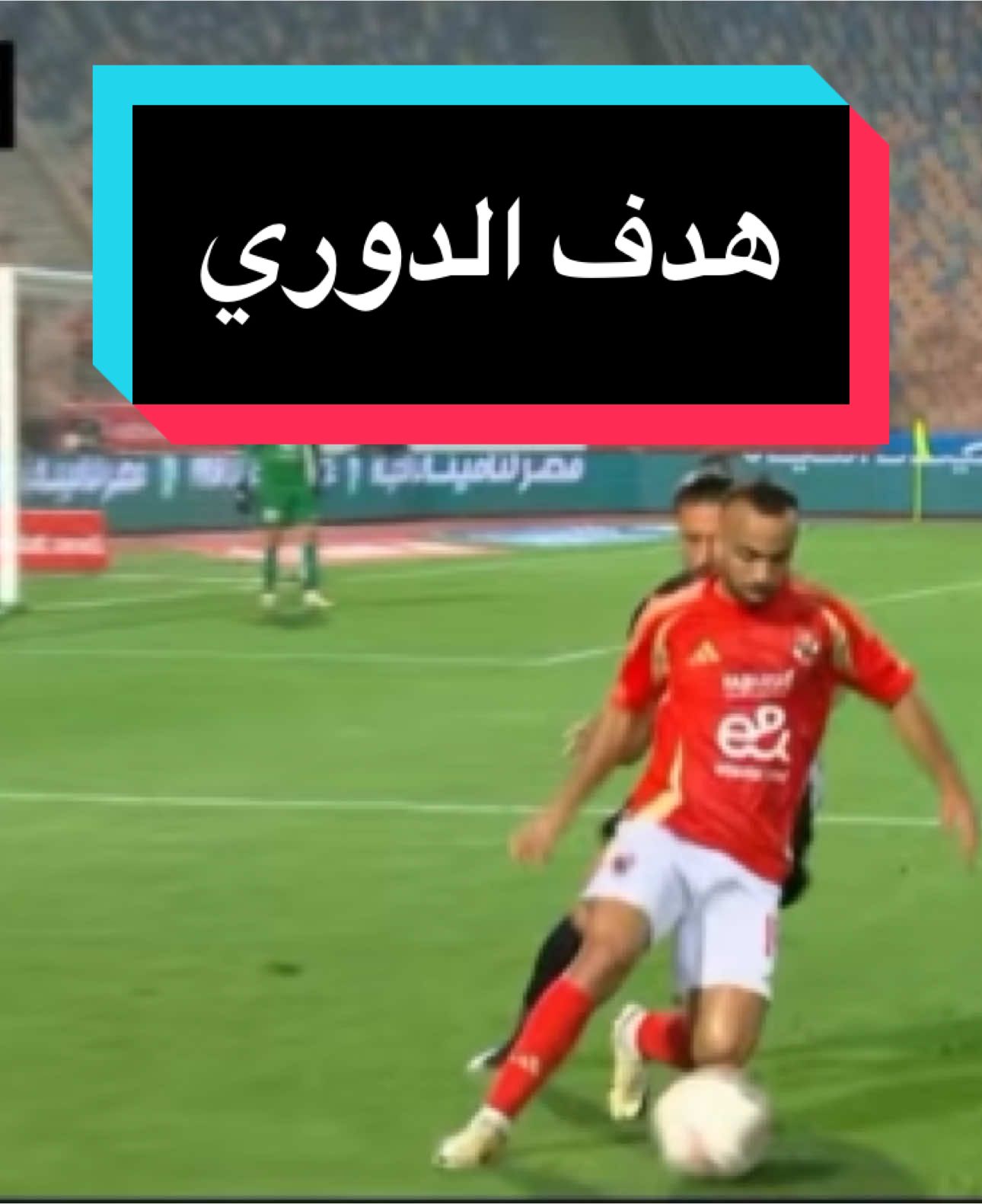 هدف وسام أبو علي في مرمي البنك الاهلي هدف الدوري  #الاهلي 