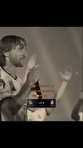 إلا هذا يامدريد 😔😔💔@Real Madrid C.F. #ريال_مدريد #مدريديستا #ريال_مدريد_عشق_لا_ينتهي #realmadridfc #لوكا_مودريتش #لوكا💎 
