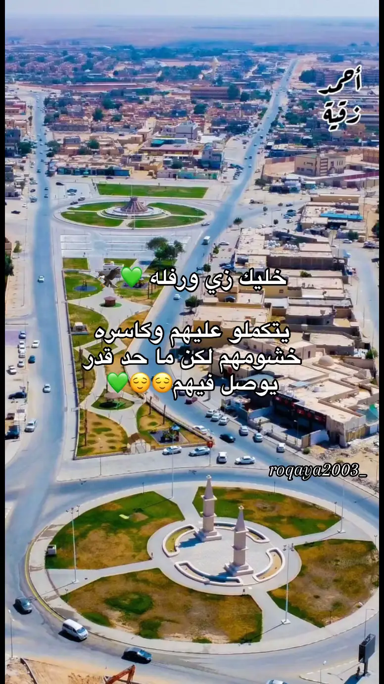 #ورفله_طرابلس_بنغازي_مصراته_ليبيا #ورفله_العز_الرصيفه_بني_وليد_✌️ #ورافيل_ديمآآ_شامخين🔥💚🦅 #بنيوليد_ورررفله❤ #ورفلة_القلب_❤ #تصميم_فيديوهات🎶🎤🎬 #اكسبلور #لايك__explore___ #CapCut #ليبيا🇱🇾 #بني_وليد_سرت_ترهونة_ورشفانه_بنغازي_درنه #بني_وليد_عشق_لا_ينتهي #بني_وليد #fyppppppppppppppppppppppp #متابعه #لايكات #tiktok #مصممه_فيديوهات #ورفليه_ياكبدي_♥️ #ورفليه💎🐆 