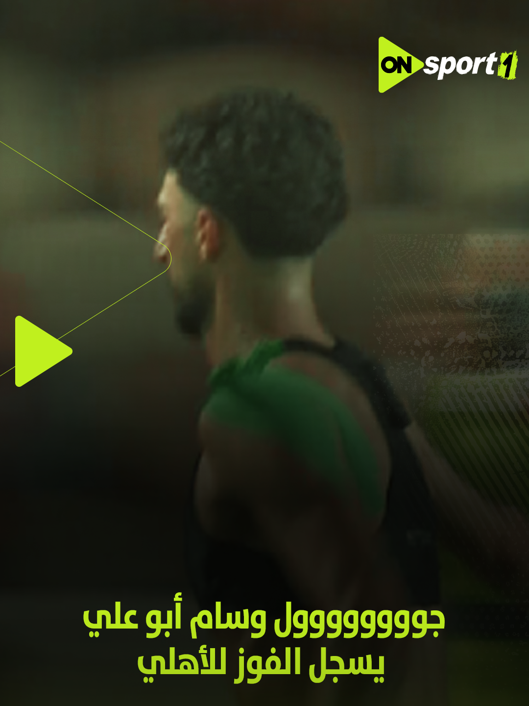 هدف الفوز في الوقت الحاسم.. وسام أبو علي يسجل هدف +90 كالعادة للأهلي