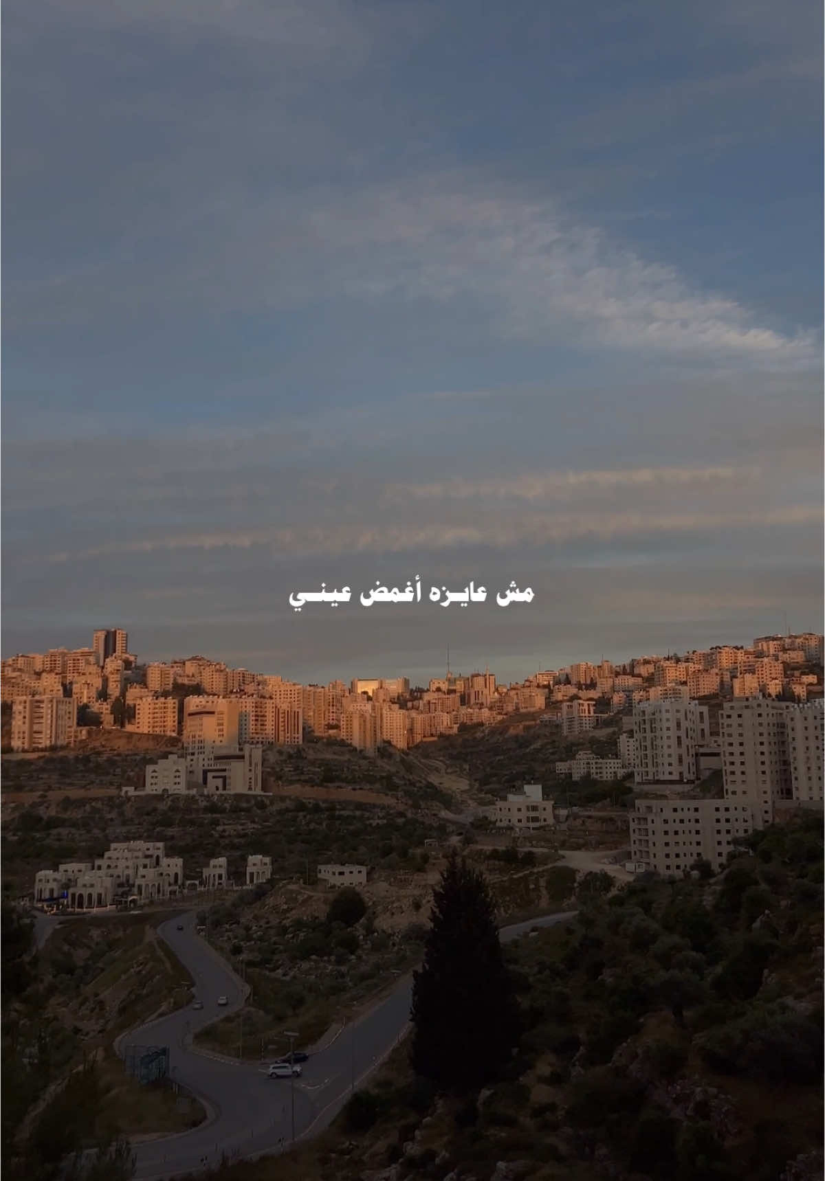 مش عايزه أغمض عيني 🫶🏾.   #اغاني_ع_الطريق #ستوريات #تصاميم #explore #viral #fyp 