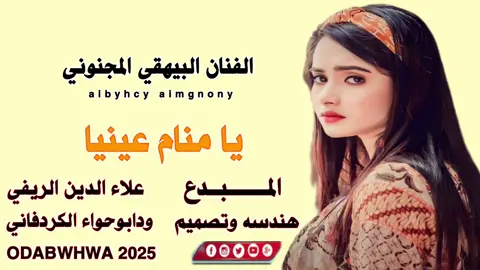 #يا منام عينيا#تصميم_فيديوهات🎶🎤🎬 #انتظرونا_الجديد_شديد، #تصاميم ودابوحواء 