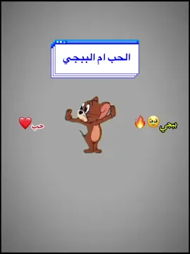 لو خيروك بين الحب أم الببجي شن تختار#ببجي_موبايل #pubg #pubgmobile #funny #طرابلس  #بنغازي #مصر_السعوديه_العراق_فلسطين #العراق #العراق_السعوديه_الاردن_الخليج #العراق🇮🇶 ##tik_tok #tiktokindia #pubglover #fypシ゚ #PUBG #الزاويه_العنقاء_ليبيا🇱🇾 #المغرب🇲🇦تونس🇹🇳الجزائر🇩🇿 #مالي_خلق_احط_هاشتاقات #اكسبلور 