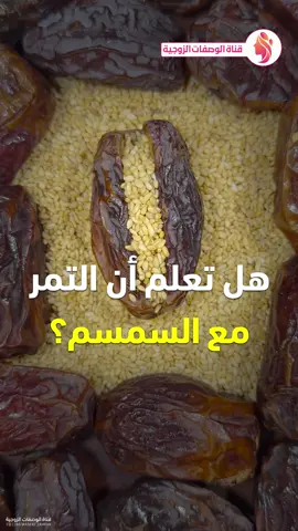 فوائد التمر مع السمسم - التمر مع بذور القرع - التمر وزيت الزيتون - التمر مع حب الرشاد والحبة السوداء #تمر #سمسم #بذور #قرع #زيت_زيتون #حب_الرشاد #الحبة_السوداء #صحة #وصفة #وصفات #فوائد #قناة_الوصفات_الزوجية #infoburst