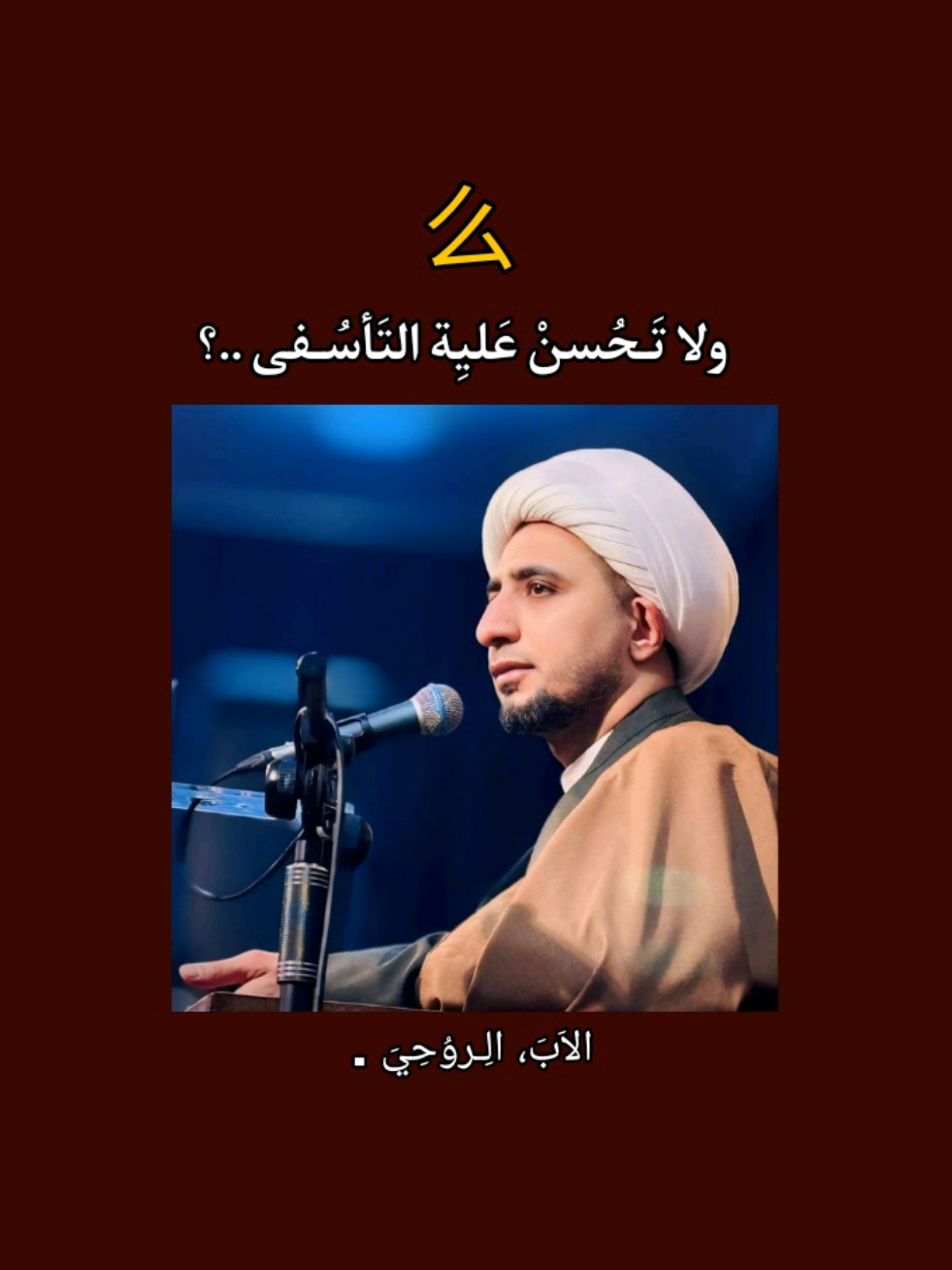 جـزء لـ 142 | لاتُحـسن عليه التأسُفى  💛. #الشيخ_علي_المياحي  #محاضرات_دينيه 