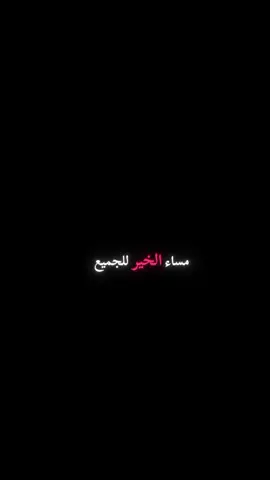 #مساء الخير للجميع #الجزء ال2 الخاص ليس  #للحوار العشوائي #احترموا الحدود #اعبارات_خواطر  #مقوله_جميله  #fypシ #fyp  #Gentleman 